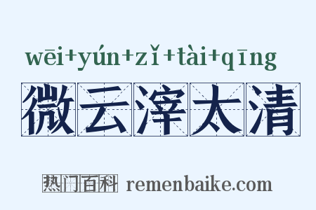 微云滓太清是什么意思的图片